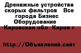 Дренажные устройства скорых фильтров - Все города Бизнес » Оборудование   . Кировская обл.,Киров г.